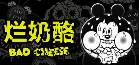 烂奶酪
