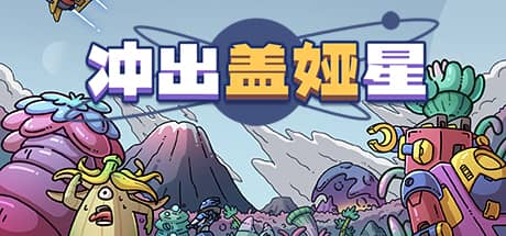 冲出盖娅星