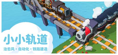 小小轨道：自动化铁路建造