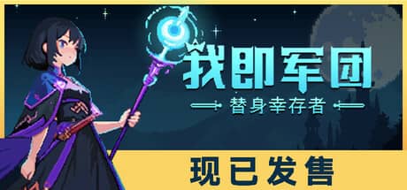 我即军团：替身幸存者