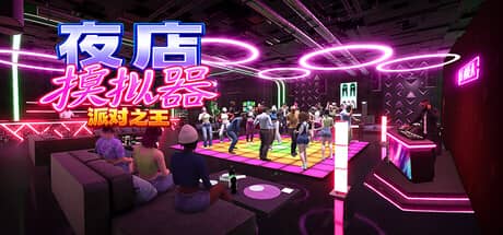 夜店模拟器：派对之王（Night Club Simulator: Party King）-电脑游戏-PC游戏-PS游戏-NS游戏-单机游戏下载