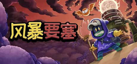 风暴要塞