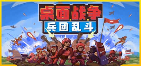 桌面战争：兵团乱斗