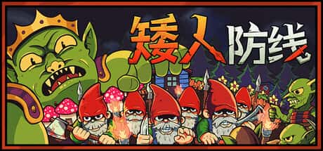 矮人防线