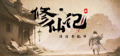 修仙记：消消乐乱斗