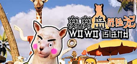 窝窝岛历险记
