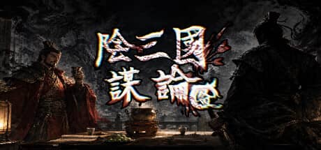 阴三国谋论: 徐州篇（The Three Kingdoms of Shadows: Xuzhou）-电脑游戏-PC游戏-PS游戏-NS游戏-单机游戏下载