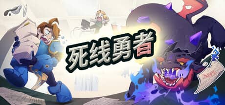 死线勇者（Deadline Savior）-电脑游戏-PC游戏-PS游戏-NS游戏-单机游戏下载