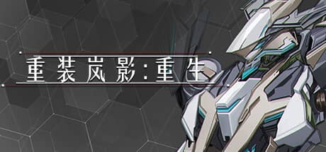 重装岚影：重生
