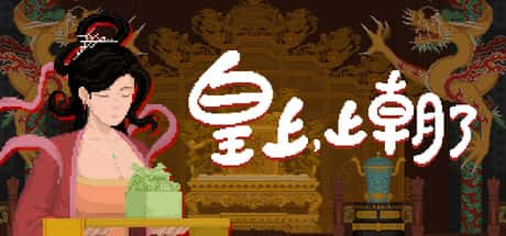 皇上，上朝了
