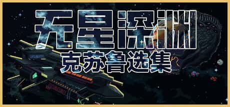 无星深渊：克苏鲁