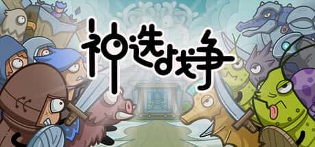 神选战争