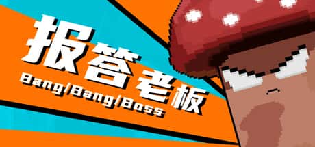 报答老板