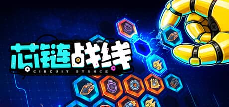 芯链战线（Circuit Stance）-电脑游戏-PC游戏-PS游戏-NS游戏-单机游戏下载