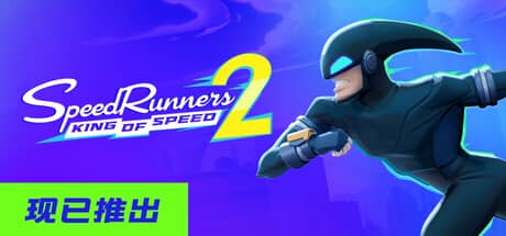 极速跑者2：速度之王（SpeedRunners 2: King of Speed）-电脑游戏-PC游戏-PS游戏-NS游戏-单机游戏下载