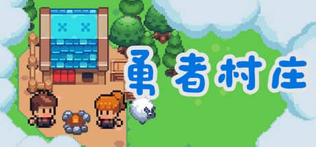 勇者村庄