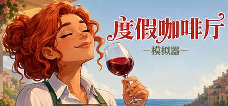 度假咖啡厅模拟器（Vacation Cafe Simulator）-电脑游戏-PC游戏-PS游戏-NS游戏-单机游戏下载