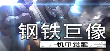 钢铁巨像：机甲觉醒