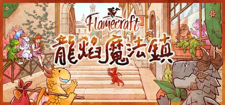 龙焰魔法镇（Flamecraft）-电脑游戏-PC游戏-PS游戏-NS游戏-单机游戏下载