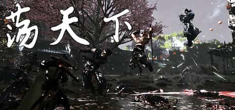 荡天下