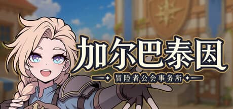 加尔巴泰因：冒险者公会事务所（Galvatein: Adventurers' Guild）-电脑游戏-PC游戏-PS游戏-NS游戏-单机游戏下载