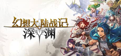 幻想大陆战记：深渊（BRIGANDINE ABYSS）-电脑游戏-PC游戏-PS游戏-NS游戏-单机游戏下载