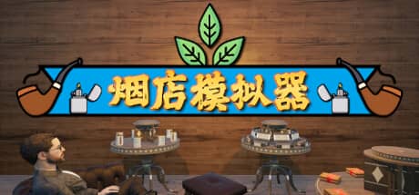 烟店模拟器