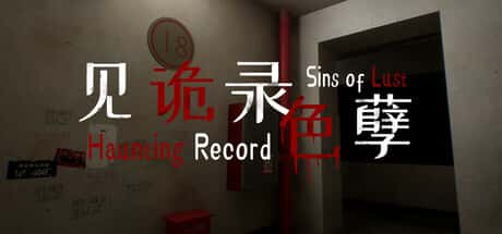 见诡录：色孽