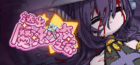 逃出魔法少女之家☆（Mahou Shoujo Escape）-电脑游戏-PC游戏-PS游戏-NS游戏-单机游戏下载