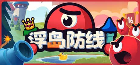 浮岛防线