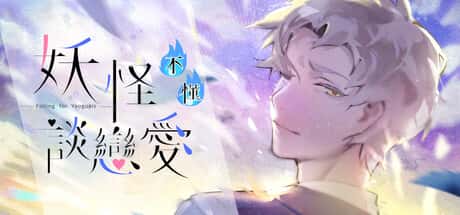 妖怪不懂谈恋爱