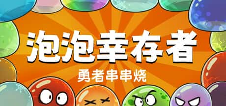 勇者串串烧：泡泡幸存者