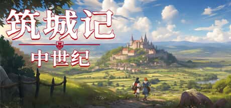 筑城记：中世纪