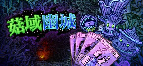 菇域幽城（Shroom and Gloom）-电脑游戏-PC游戏-PS游戏-NS游戏-单机游戏下载