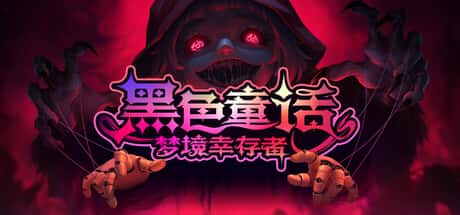 黑色童话：梦境幸存者