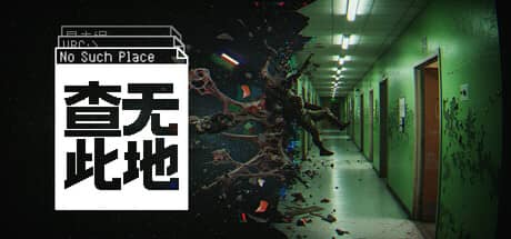 查无此地-电脑游戏-PC游戏-PS游戏-NS游戏-单机游戏下载
