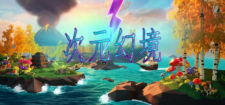 次元幻境
