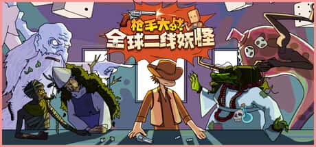 枪手大战全球二线妖怪