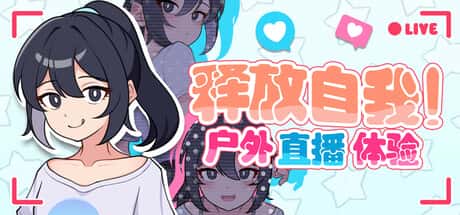 释放自我！户外直播体验