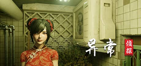 异常侦探：少女的安眠
