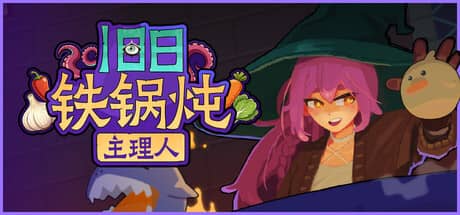 旧日铁锅炖主理人（Kinny and the Cosmic Cauldron）-电脑游戏-PC游戏-PS游戏-NS游戏-单机游戏下载