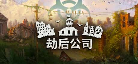 劫后公司
