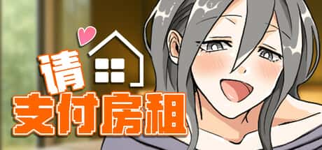 请支付房租
