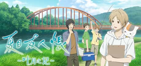 夏目友人帐：叶月之记