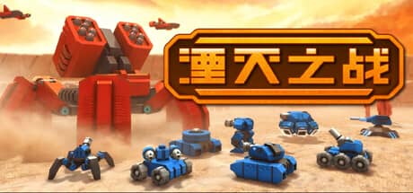 湮灭之战（Tactical Annihilation）-电脑游戏-PC游戏-PS游戏-NS游戏-单机游戏下载
