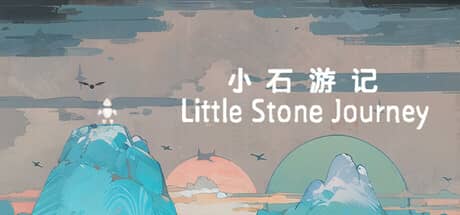 小石游记