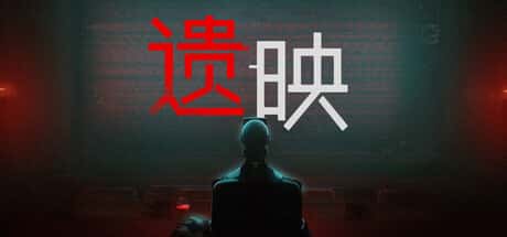 遗映