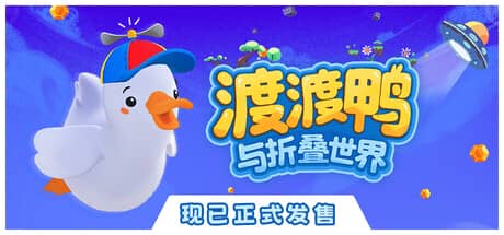 渡渡鸭与折叠世界（Dodo Duckie）-电脑游戏-PC游戏-PS游戏-NS游戏-单机游戏下载