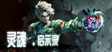 灵魂启示录