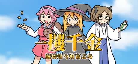 一攫千金：魔物娘与财富之岛